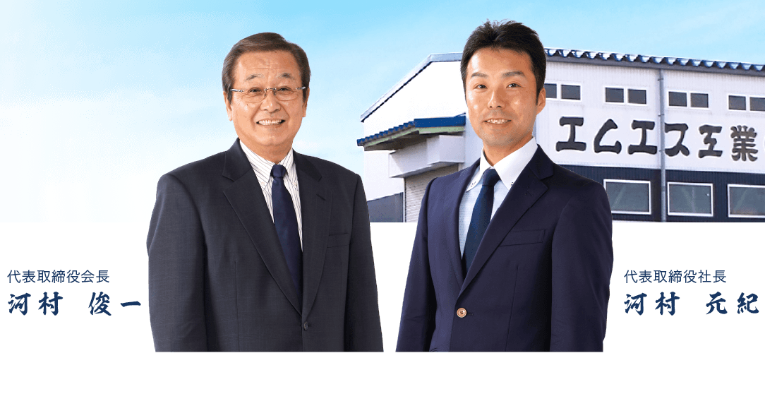 代表取締役会長 河村俊一、代表取締役社長 河村元紀