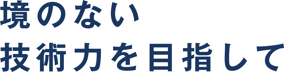 境のない技術力を目指して